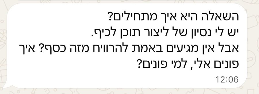 הודעה מאמא בקהילה: השאלה היא איך מתחילים? איך פונים, למי פונים?